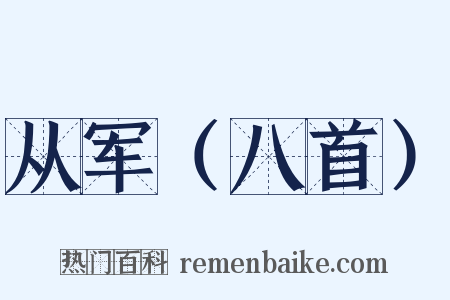 从军（八首）是什么意思的图片